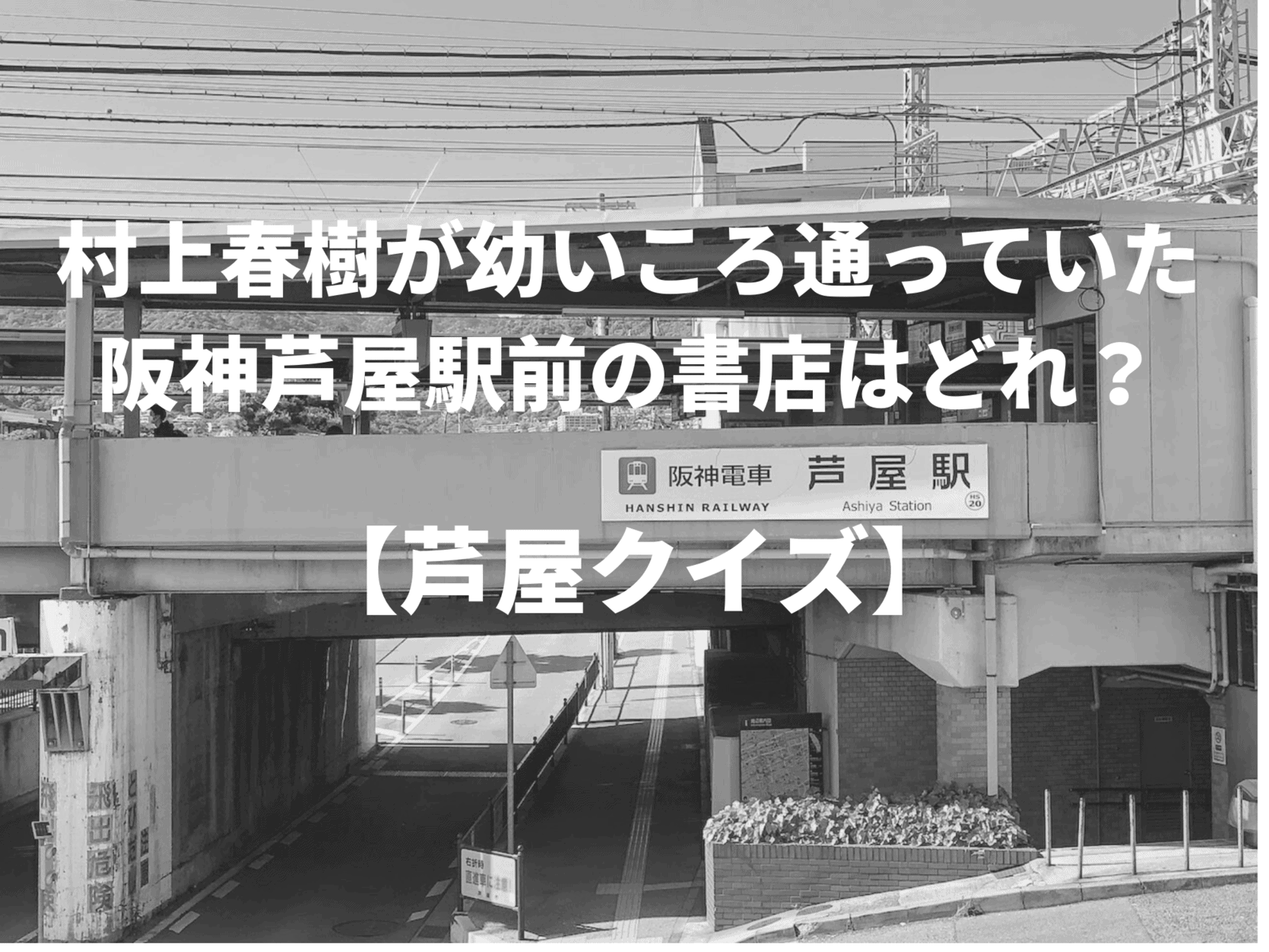村上春樹が幼いころ通っていた阪神芦屋駅前の書店はどれでしょう 芦屋クイズ 芦屋つーしん 村上春樹が幼いころ通っていた阪神芦屋駅前の書店はどれでしょう 芦屋クイズ 芦屋つーしん