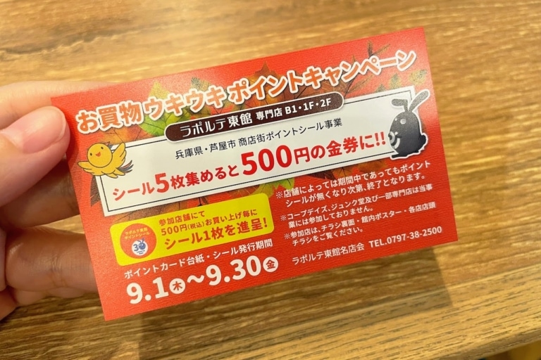 ラポルテ東館で「お買い物ウキウキポイントキャンペーン」やってる。500円ごとに1枚のシール5枚で500円の金券もらえる – 芦屋つーしん